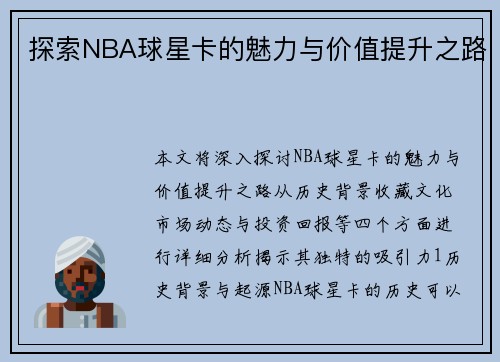 探索NBA球星卡的魅力与价值提升之路