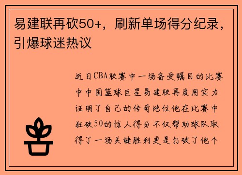 易建联再砍50+，刷新单场得分纪录，引爆球迷热议