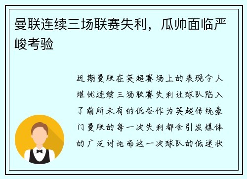 曼联连续三场联赛失利，瓜帅面临严峻考验