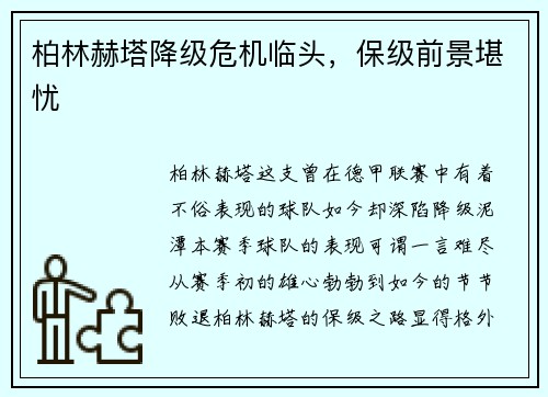 柏林赫塔降级危机临头，保级前景堪忧