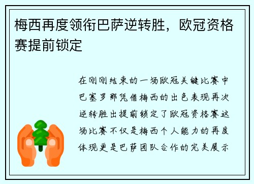 梅西再度领衔巴萨逆转胜，欧冠资格赛提前锁定